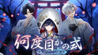 何度目かの式