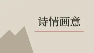 诗情画意