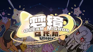 梦镜—乌托邦Dream MirrorUtopia
