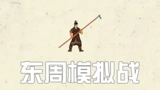 东周拟战