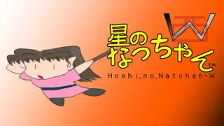 星のなっちゃんW (Hoshi_no_Natchan_W)