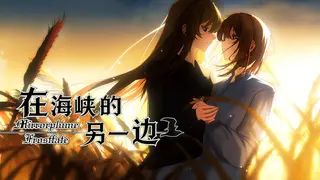 在海峡的另一边-Mirrorplume Frostfate