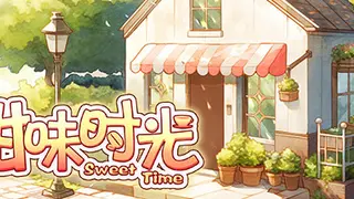 甜味时光