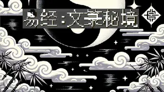 I Ching: Mysteries of Wenlu