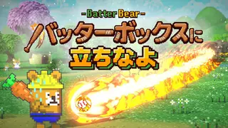 バッターボックスに立ちなよ -Batter Bear
