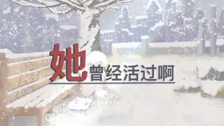 她曾经活过啊