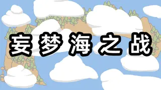 妄梦海之战 War Of Delusive Dreams Sea