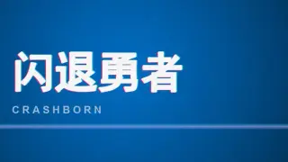闪退勇者 Crashborn