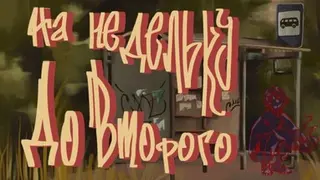 На недельку до второго