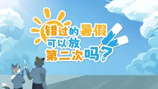 错过的暑假可以放第二次吗？