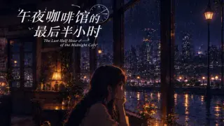 午夜咖啡馆的最后半小时