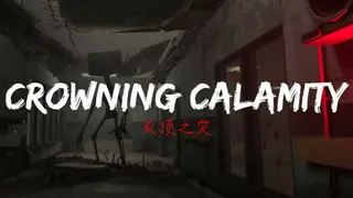 灭顶之灾—救赎