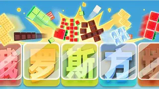 战斗俄罗斯方块