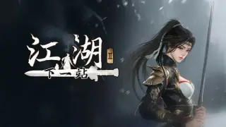 下一站江湖Ⅱ-纯玩法DLC(免费)《武林纷争》