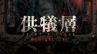 供犠層 KYOGI STRATUM 操作員を募集しています