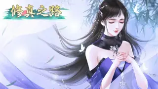 修真之路