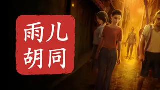 孙美琪疑案:雨儿胡同