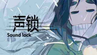 声锁 Sound Lock