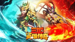 三国英雄传奇