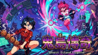 鬼島傳奇