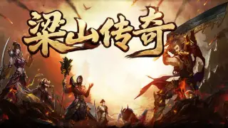 梁山传奇