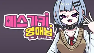 메스가키 영애님!