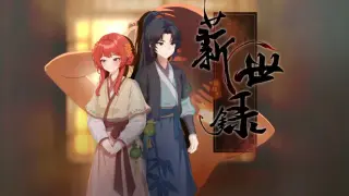 薪世录