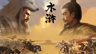 水浒：豪杰风云传