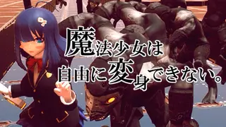 魔法少女は自由に変身できない。