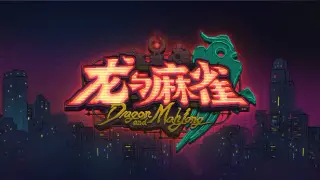 龙与麻雀