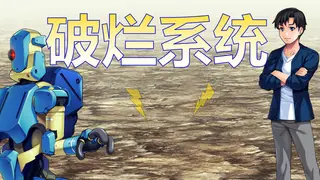 破烂系统