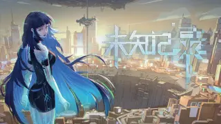 未知记录