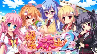 极乐妹土!2