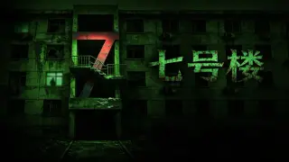 七号楼 Building No. 7