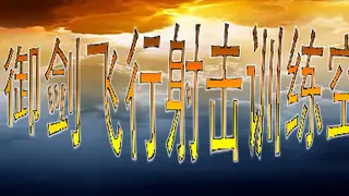 御剑飞行射击训练空间