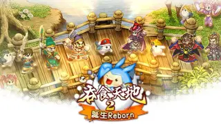 吞食天地2：誕生Reborn