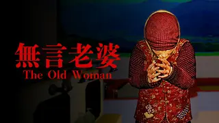 The Old Woman | 無言老婆