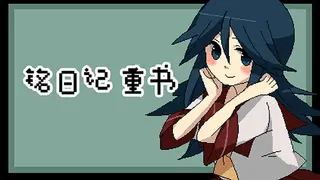 MikotoRemake / 铭日记重制版