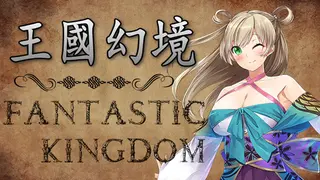王国幻境 fantastic kingdom