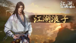 下一站江湖Ⅱ-纯玩法DLC(免费)《江湖浪子》