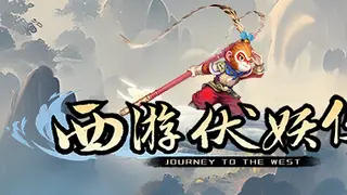 西游伏妖传