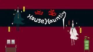 凶宅 HouseHaunting