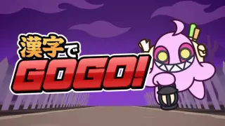 漢字でGOGO!