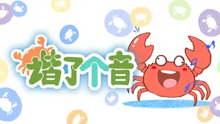 谐了个音 - 这是谐音梗