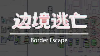 边境逃亡 border escape