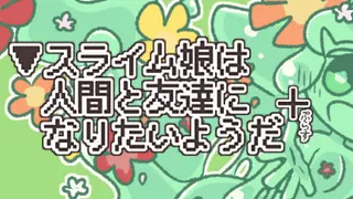 ▼スライム娘は人間と友達になりたいようだ+