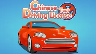 东方驾考模拟器|Chinese Driving License Test