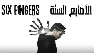 SIX FINGERS الأصابع الستة