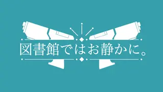 図書館ではお静かに。