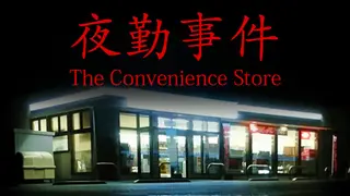 The Convenience Store | 夜勤事件